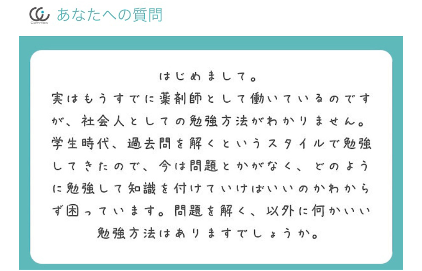 Commewの質問箱 社会人 薬剤師 の勉強法 Commew