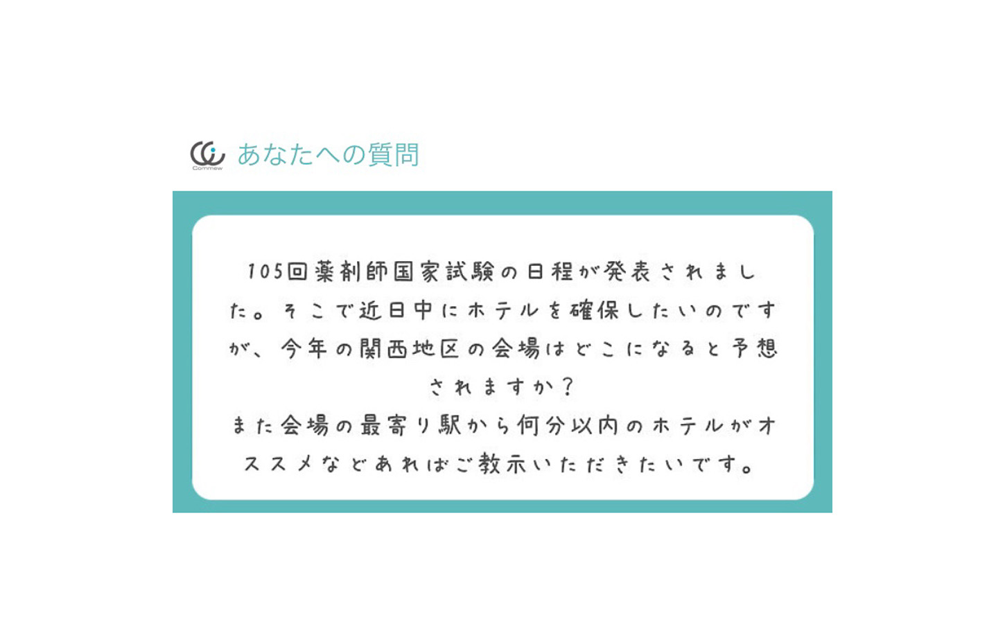 Commewの質問箱 第105回薬剤師国家試験会場 大阪会場 Commew コミュー 薬学個別指導 薬学オンライン家庭教師 学習パーソナルサポーター