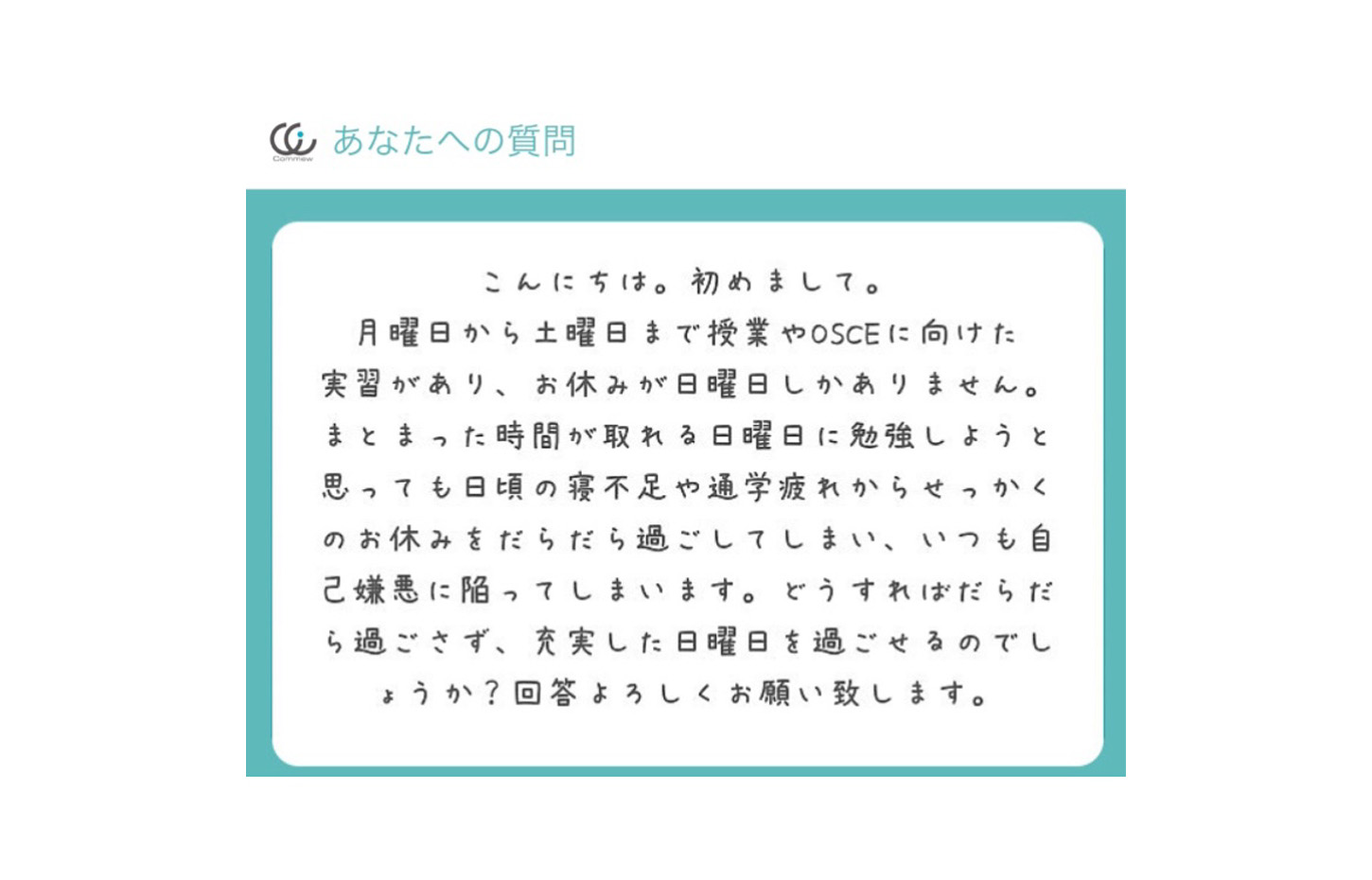 Commewの質問箱 充実した日曜日を過ごす勉強法 Commew コミュー 薬学個別指導 薬学オンライン家庭教師 学習パーソナルサポーター