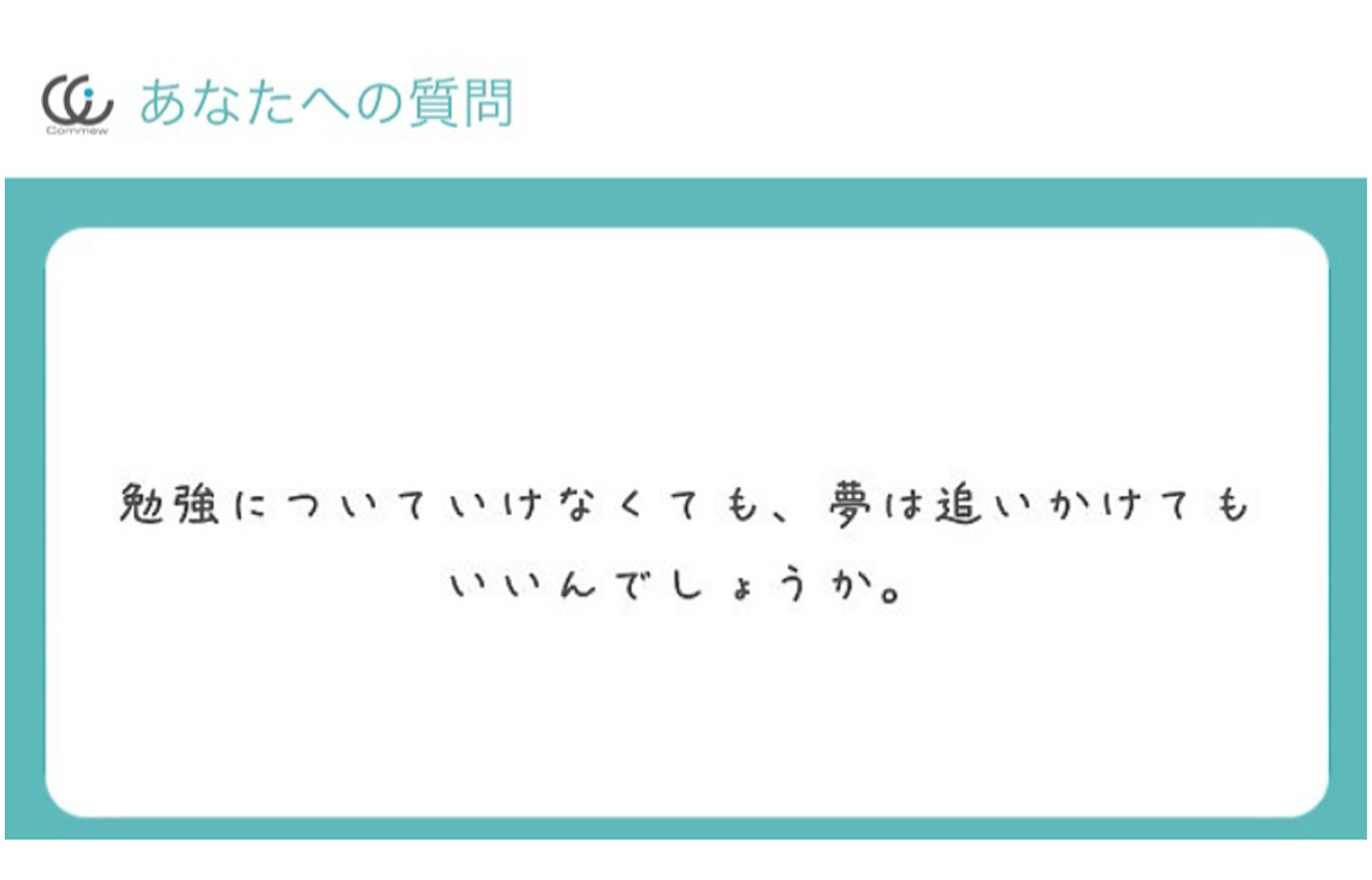 Commewの質問箱 夢を追いかけてよいか Commew