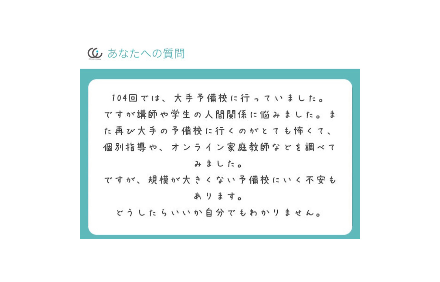 Commewの質問箱 薬剤師国家試験対策予備校での人間関係 Commew コミュー 薬学個別指導 薬学オンライン家庭教師 学習パーソナルサポーター
