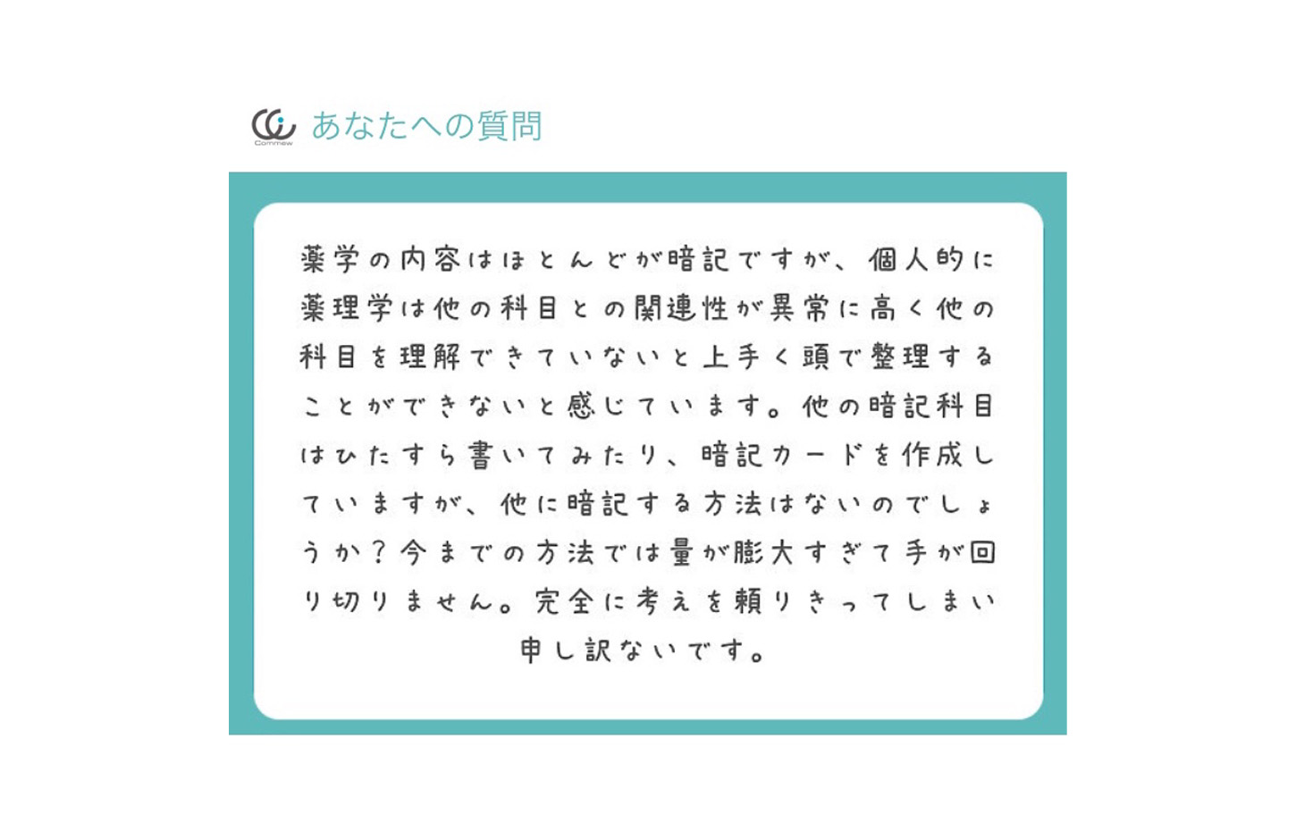 Commewの質問箱 薬理の暗記の方法 Commew コミュー 薬学個別指導 薬学オンライン家庭教師 学習パーソナルサポーター