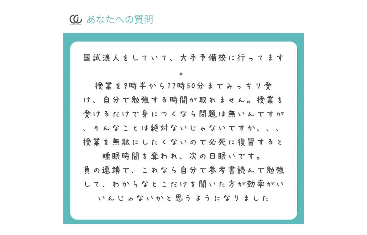 Commewの質問箱「薬剤師国家試験対策予備校通学の生活リズム 