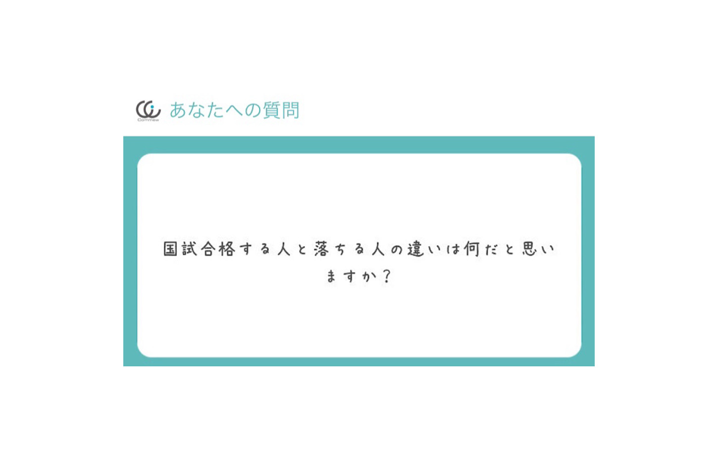 Commewの質問箱 薬剤師国家試験に合格する人とそうでない人の違い Commew