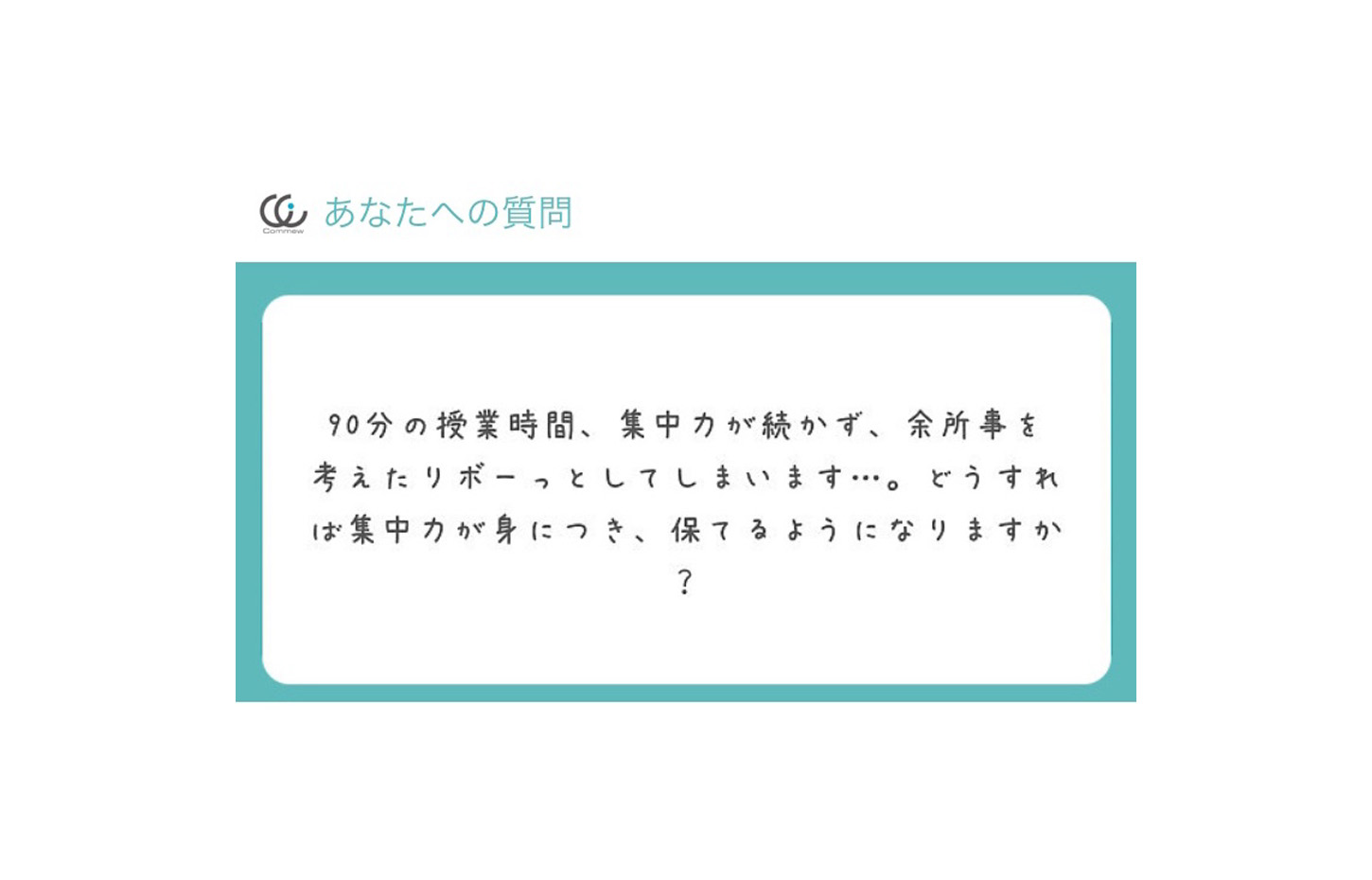 Commewの質問箱 集中力を保つ方法 Commew コミュー 薬学個別指導 薬学オンライン家庭教師 学習パーソナルサポーター