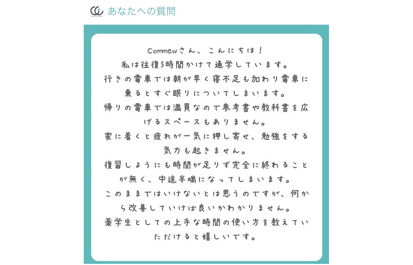 Commewの質問箱 長時間通学と勉強時間の作り方 Commew