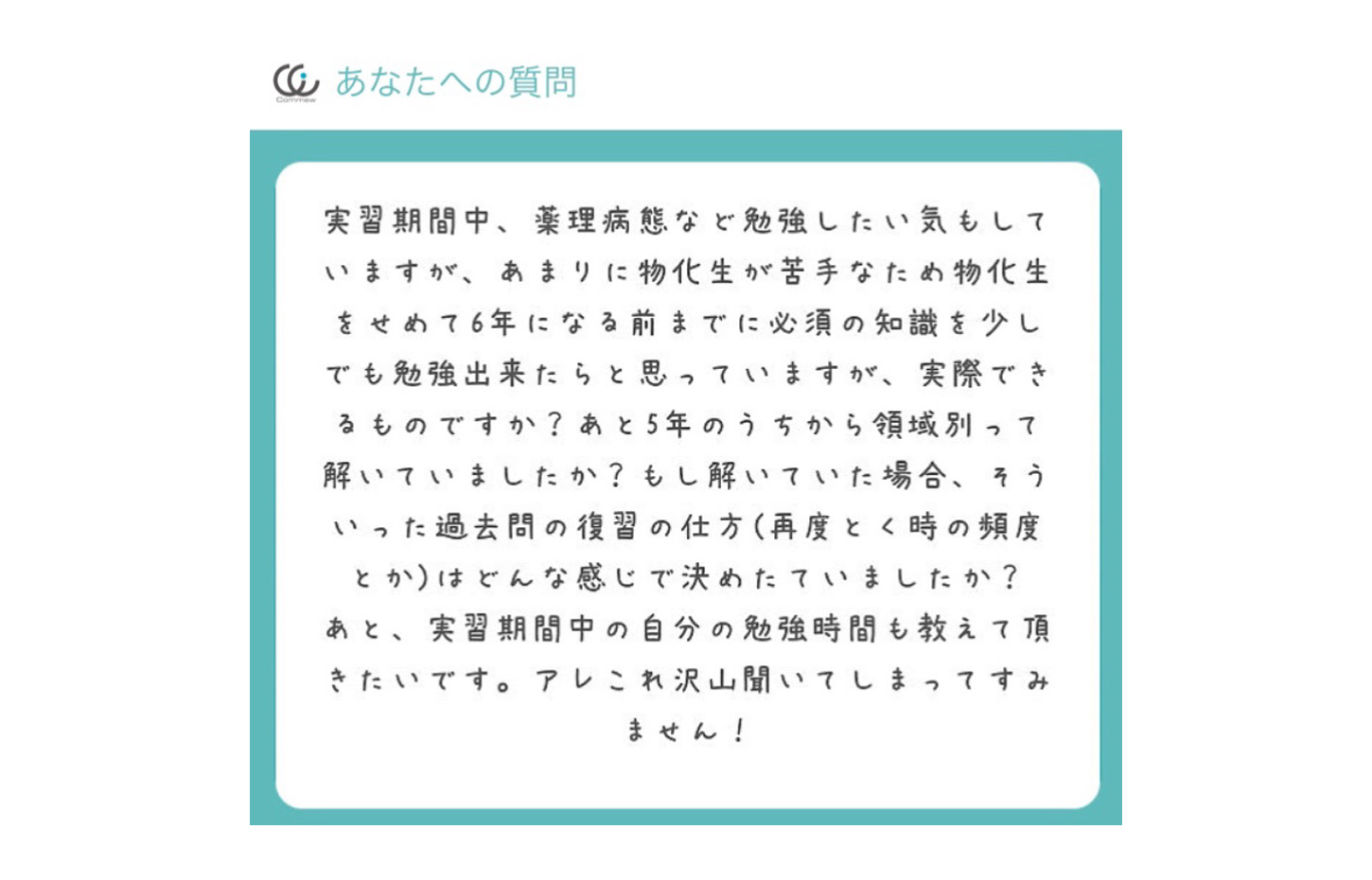 Commewの質問箱 実務実習期間中の勉強 Vol 1 Commew