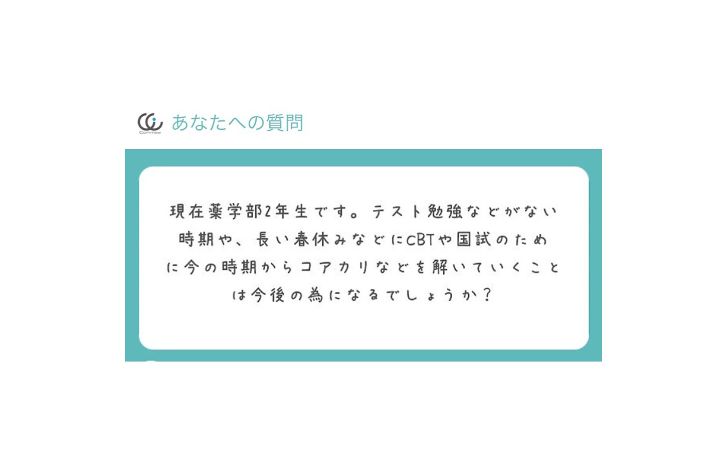 Commewの質問箱 薬学2年生の勉強 Vol 1 Commew コミュー 薬学個別指導 薬学オンライン家庭教師 学習パーソナルサポーター