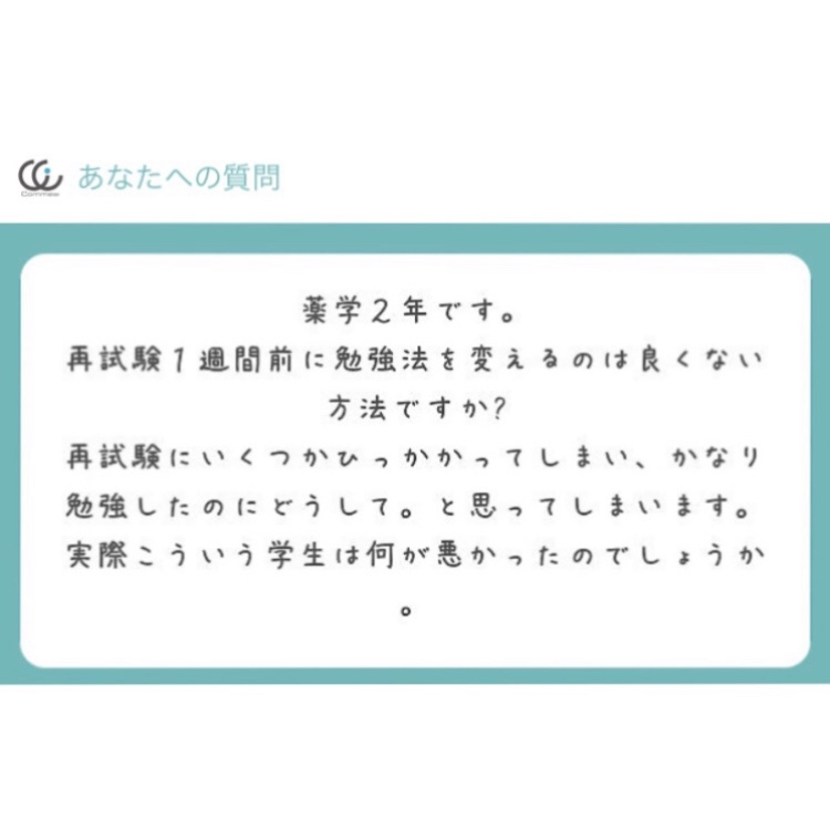 Commewの質問箱 定期試験 再試験直前に勉強法を変更していいか Commew