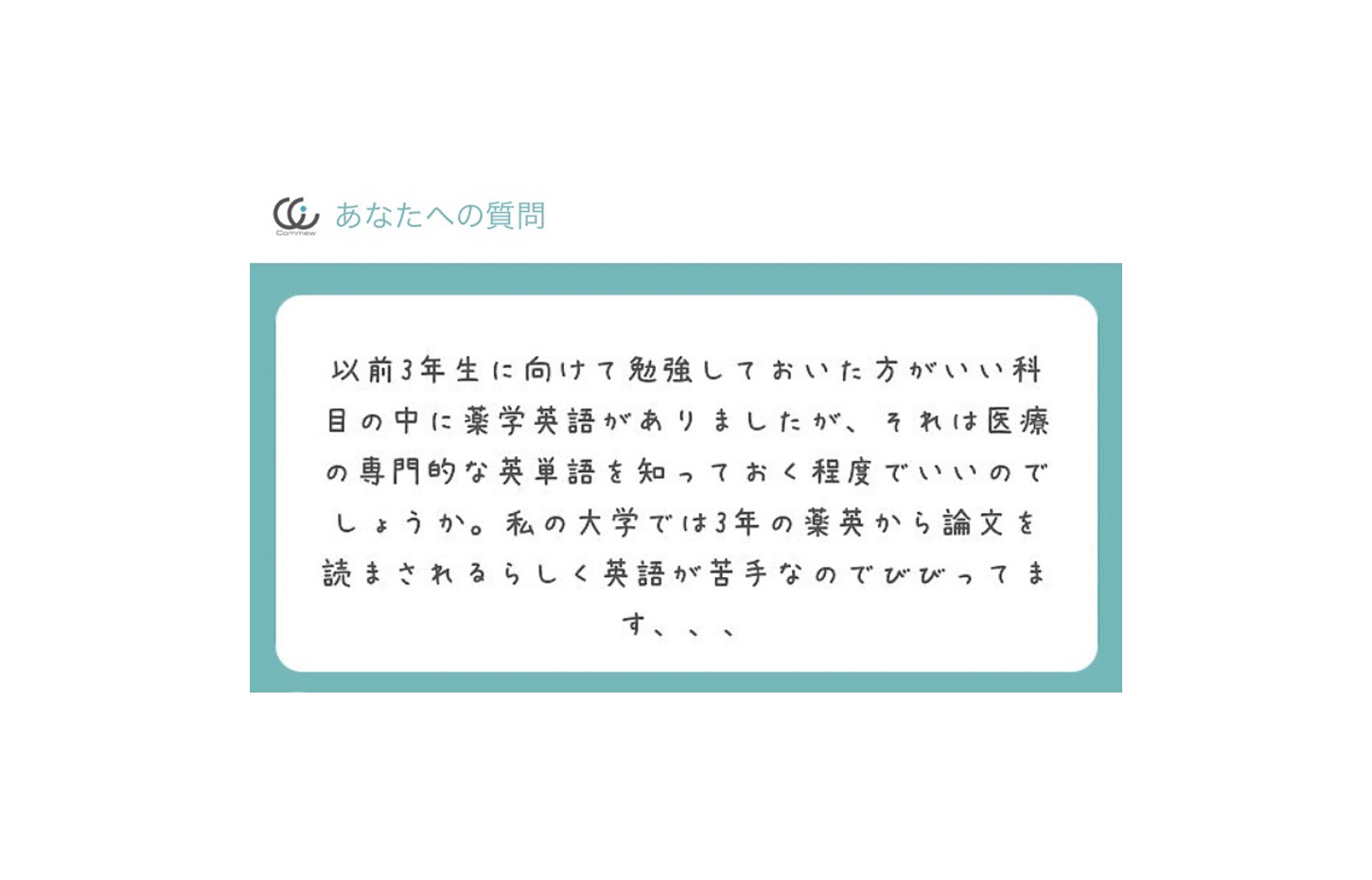 Commewの質問箱 薬学英語 Commew コミュー 薬学個別指導 薬学オンライン家庭教師 学習パーソナルサポーター