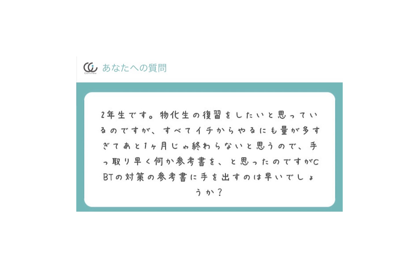 Commewの質問箱 薬学2年生の勉強 Vol 3 Commew