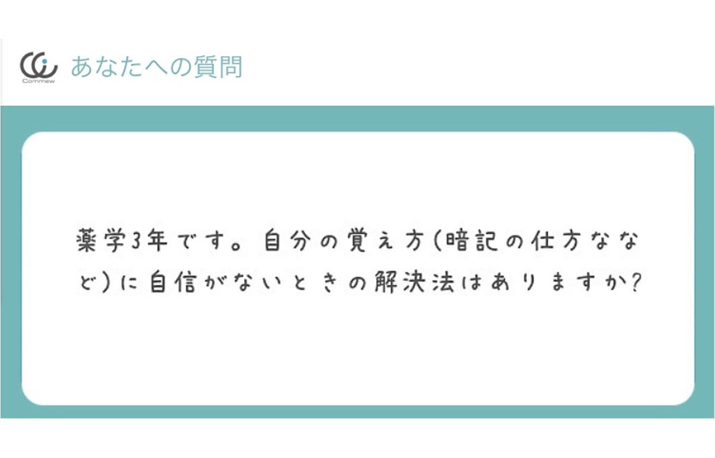 Commewの質問箱 自分の暗記法に自信がない時 Commew コミュー 薬学個別指導 薬学オンライン家庭教師 学習パーソナルサポーター