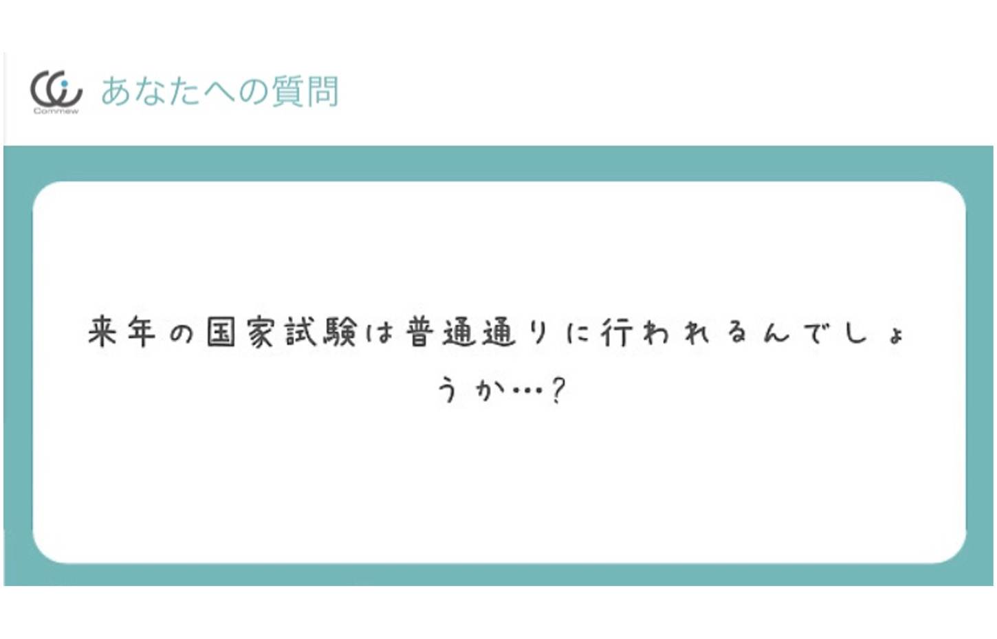 Commewの質問箱「第106回薬剤師国家試験の実施」  Commew（コミュー 