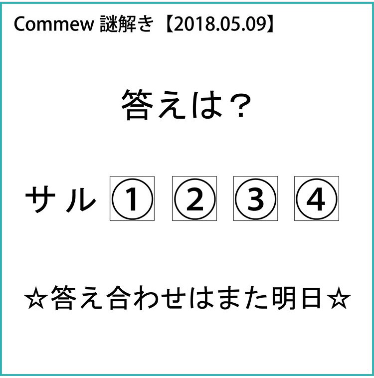 Commew謎解き 問題編 Commew