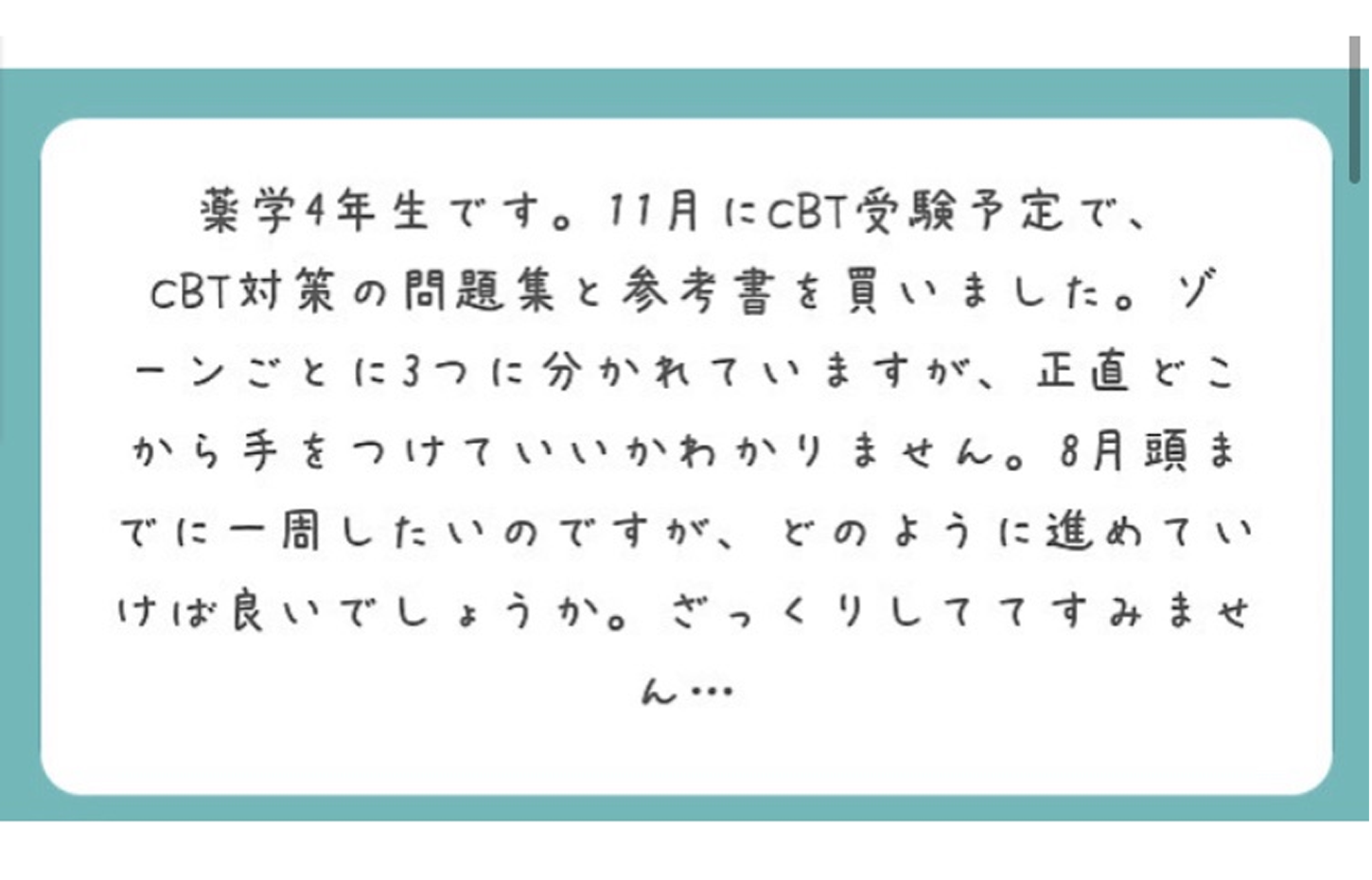 Commewの質問箱 薬学4年生cbt試験対策を始める方へ Commew コミュー 薬学個別指導 薬学オンライン家庭教師 学習パーソナルサポーター