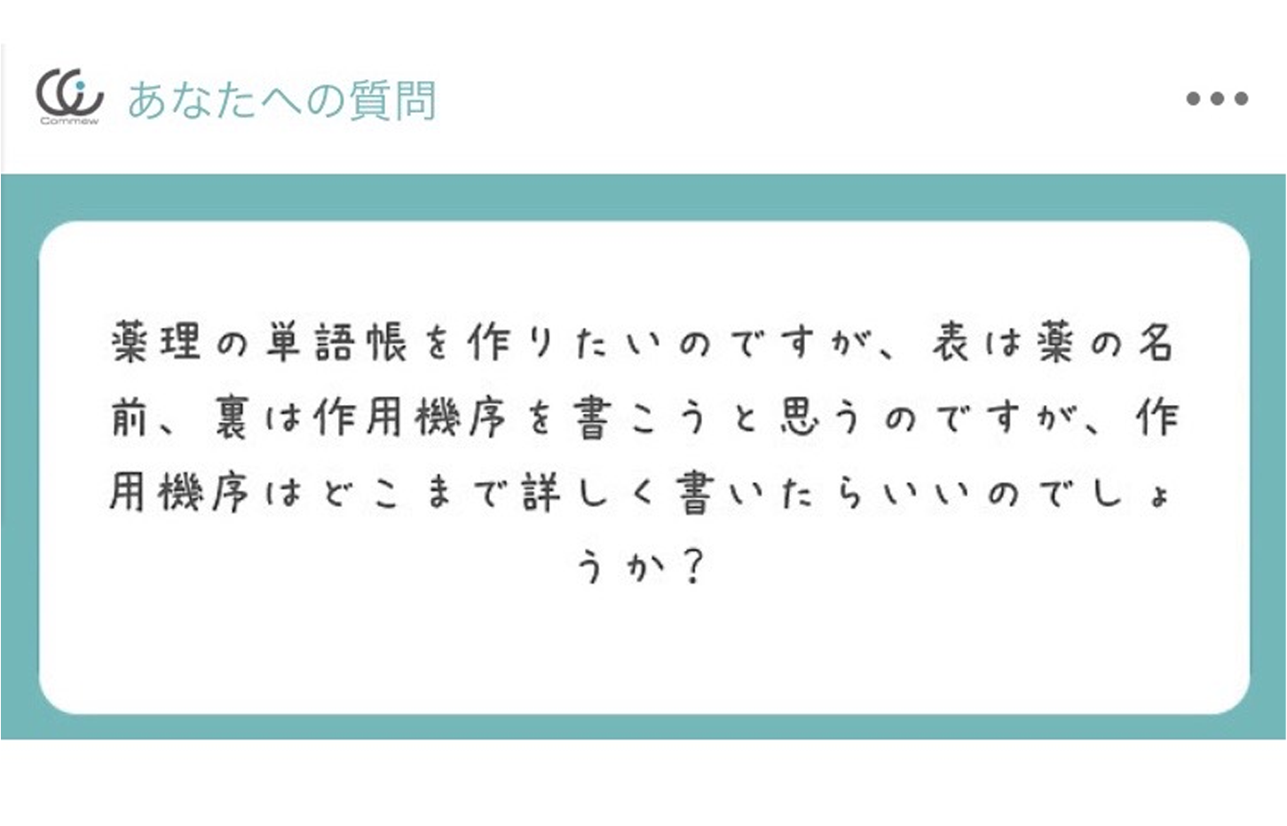 Commewの質問箱 薬理単語帳の作り方 Commew コミュー 薬学個別指導 薬学オンライン家庭教師 学習パーソナルサポーター