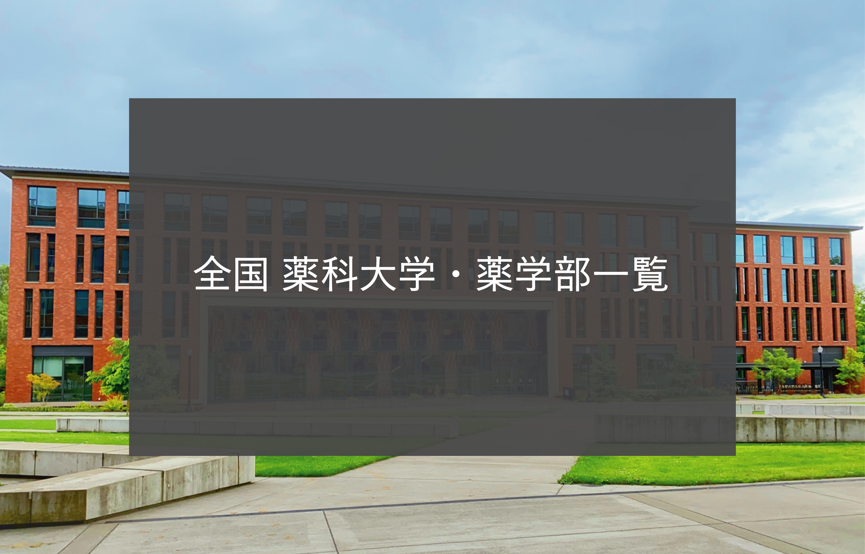 quarteron 星薬科大学、明治薬科大学、昭和薬科大学、帝京大学、帝京 