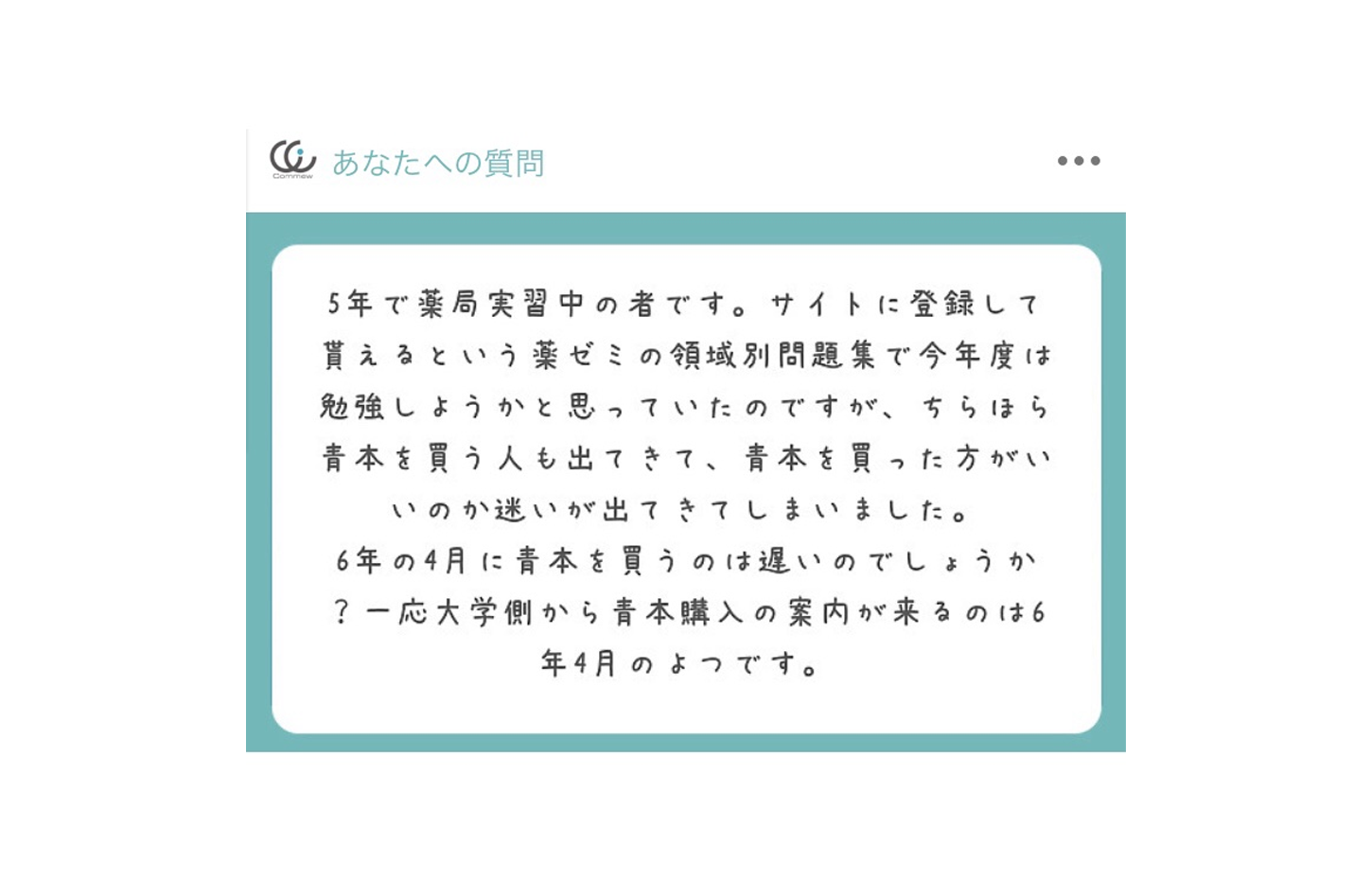 Commewの質問箱「薬学5年生青本買う買わない問題」 | Commew（コミュー 