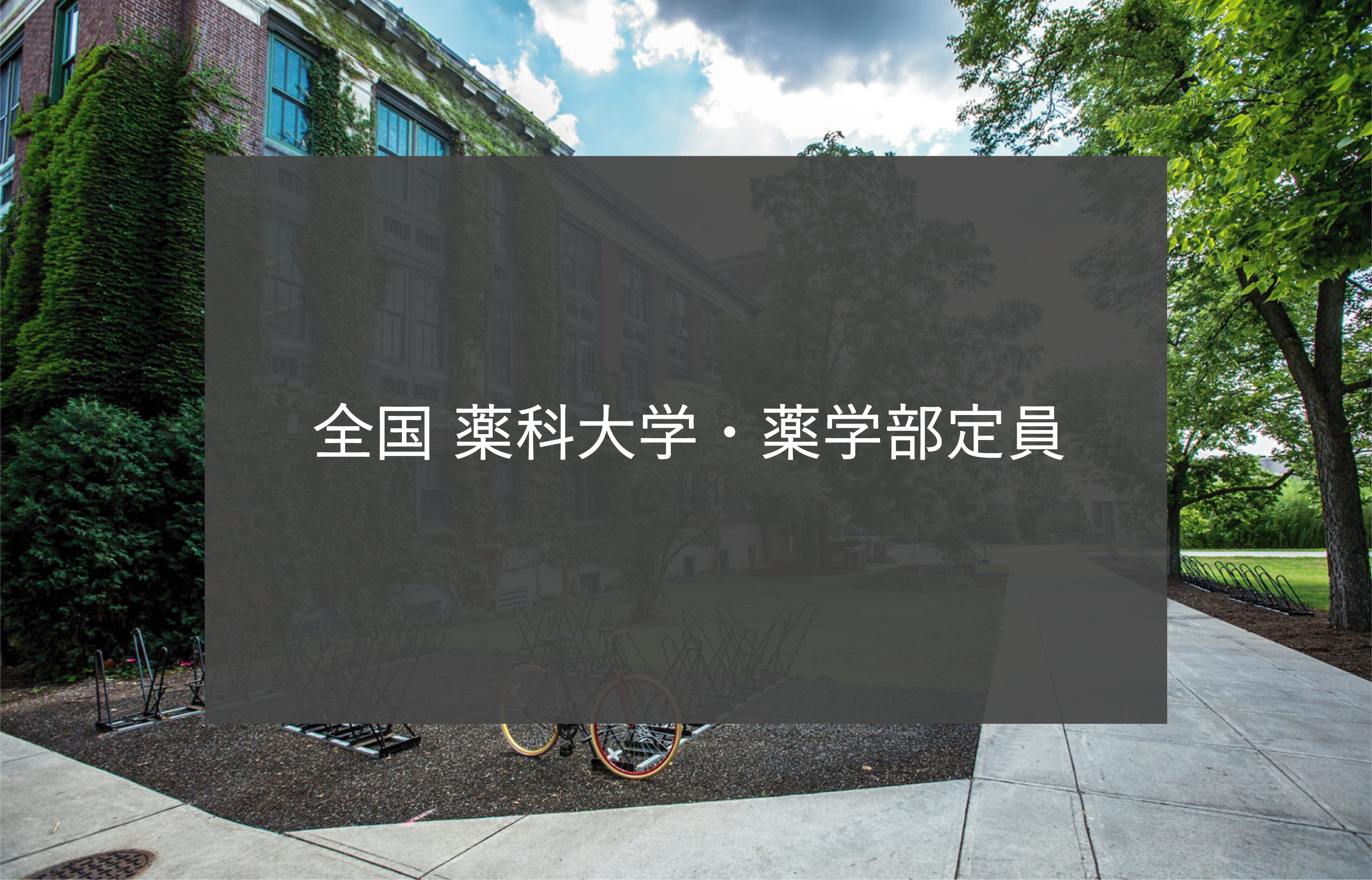 全国 薬科大学・薬学部定員 | Commew（コミュー）｜薬学個別指導／薬学 