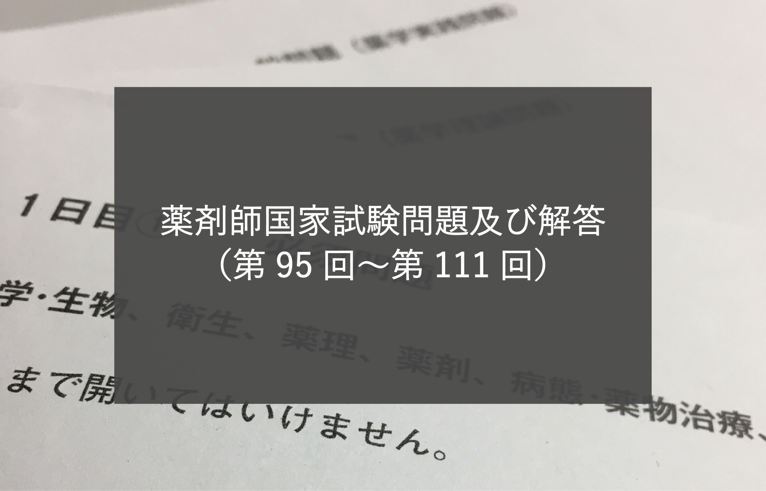 薬剤師国家試験問題及び解答 | Commew（コミュー）｜薬学個別指導 