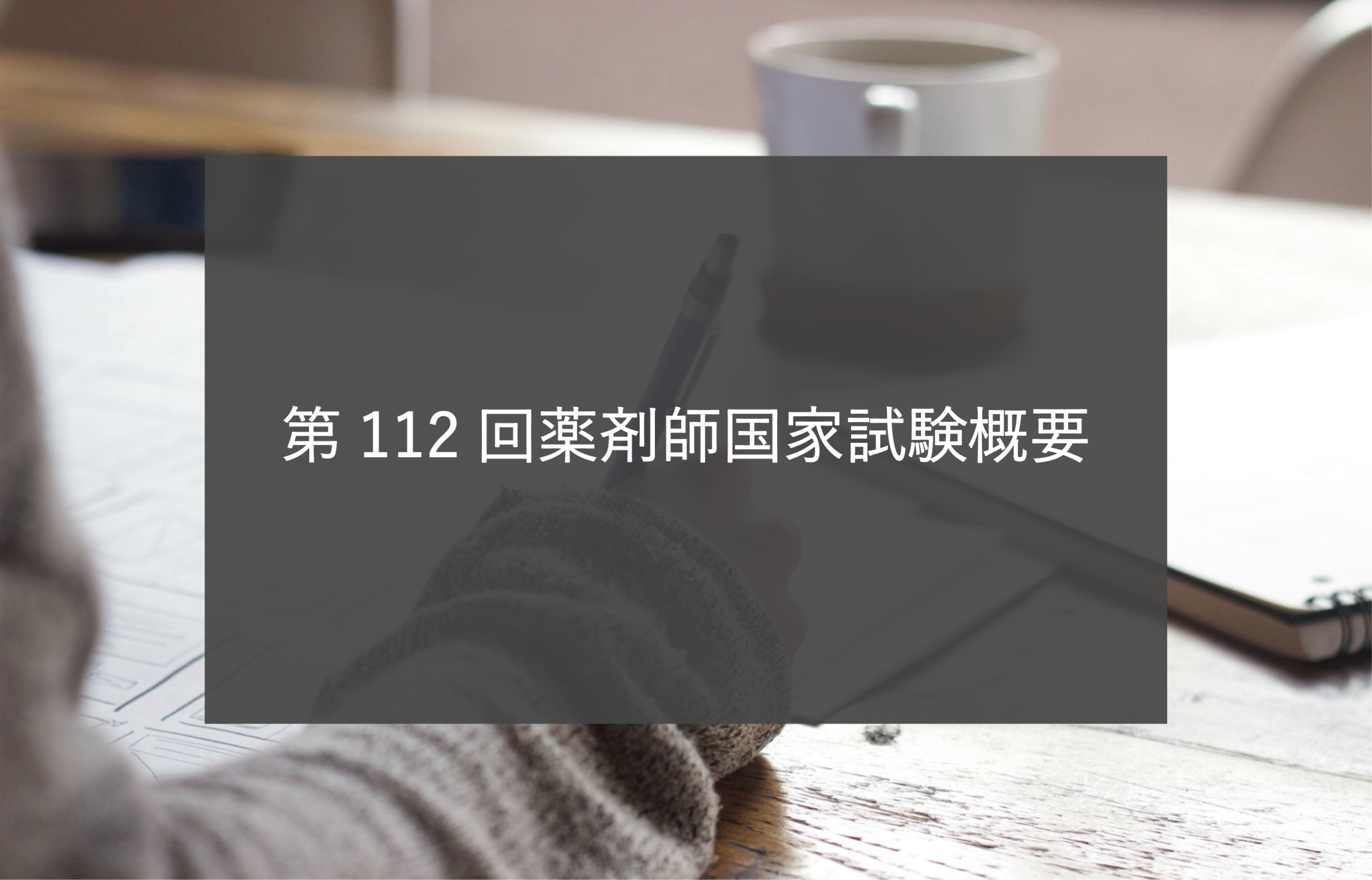第112回薬剤師国家試験概要 | Commew（コミュー）｜薬学個別指導／薬学 